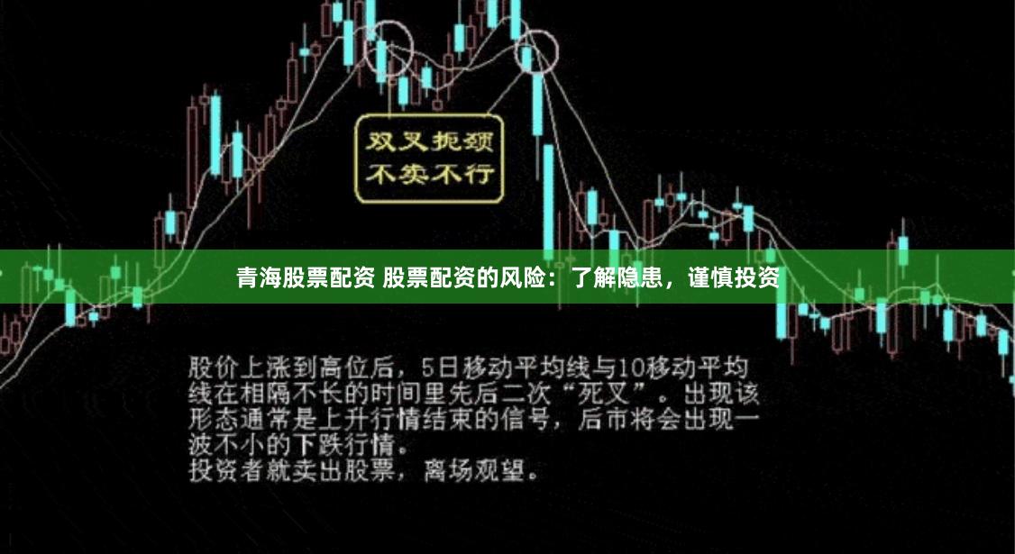 青海股票配资 股票配资的风险：了解隐患，谨慎投资