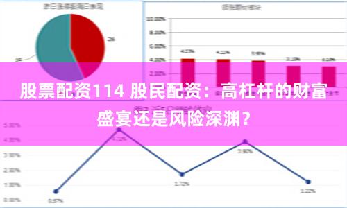 股票配资114 股民配资：高杠杆的财富盛宴还是风险深渊？