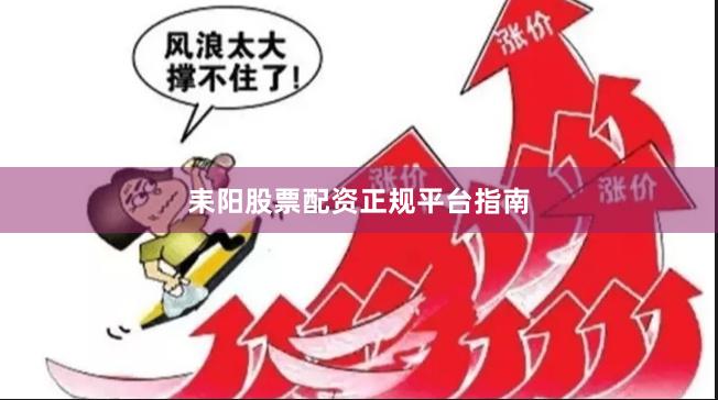 耒阳股票配资正规平台指南