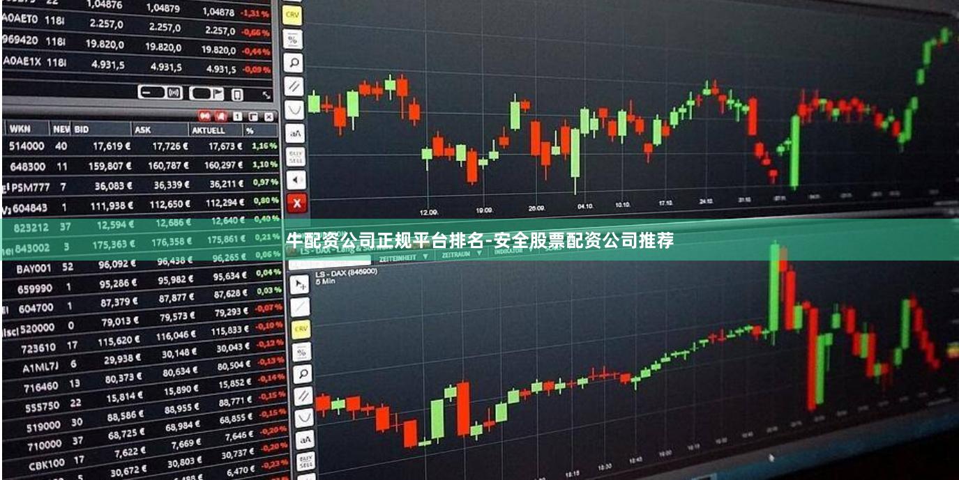 牛配资公司正规平台排名-安全股票配资公司推荐