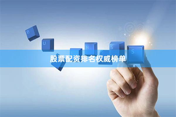 股票配资排名权威榜单