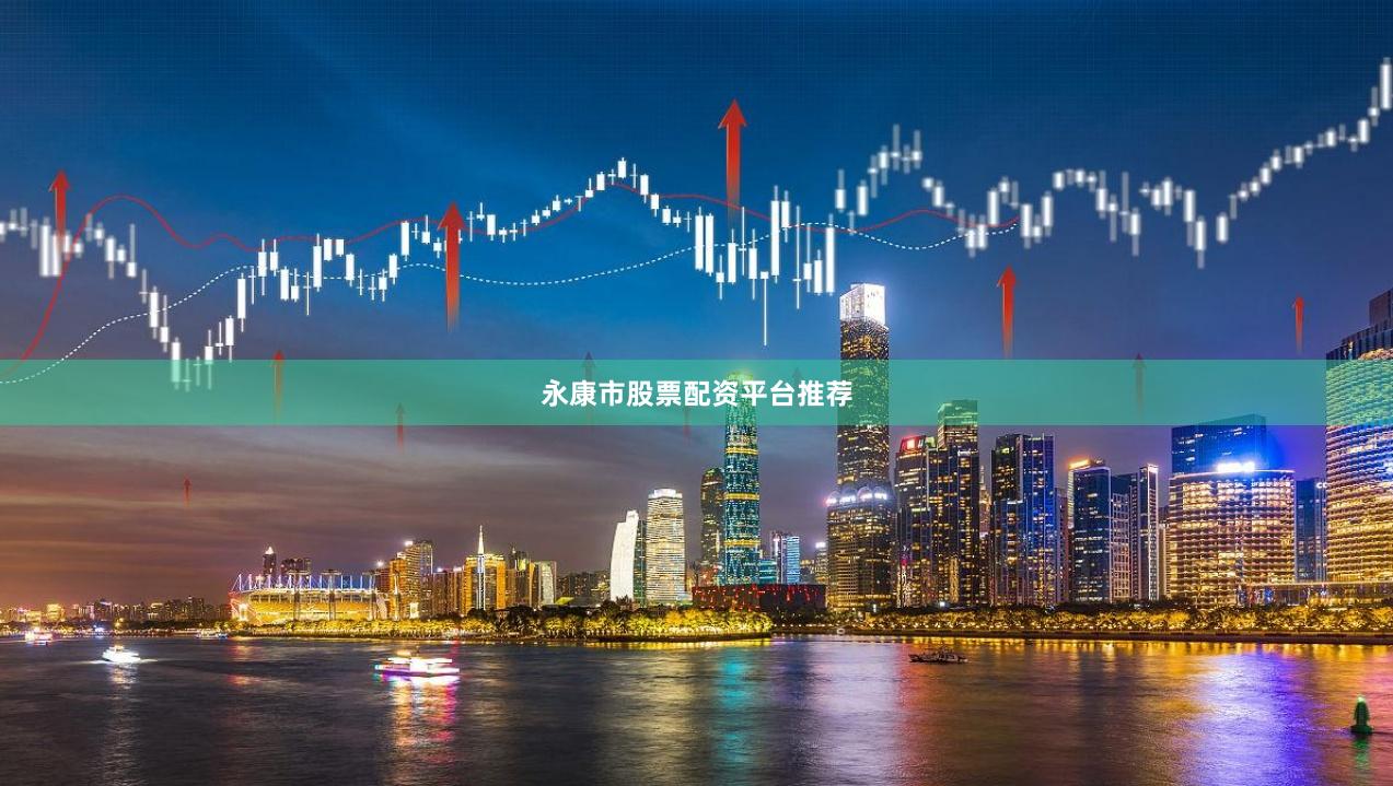 永康市股票配资平台推荐