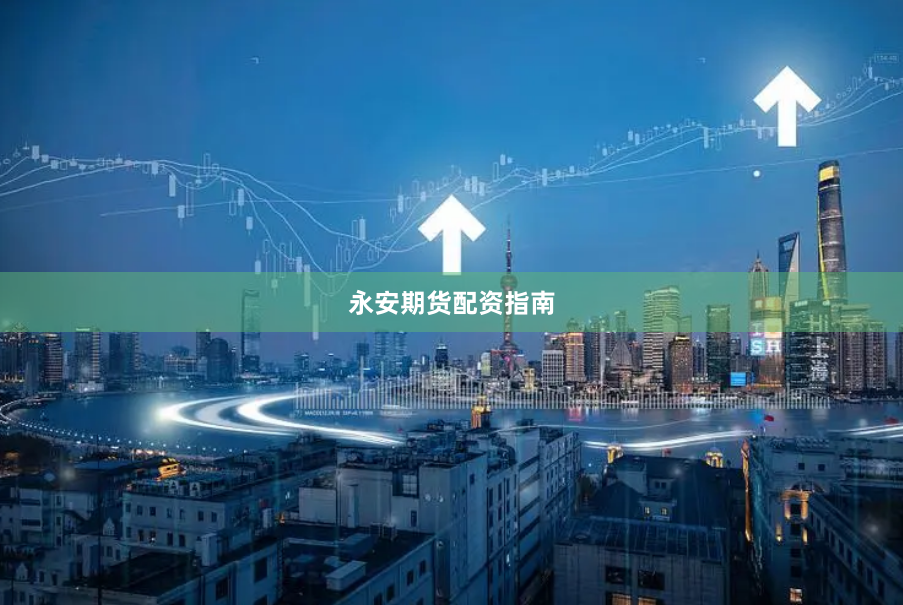 永安期货配资指南
