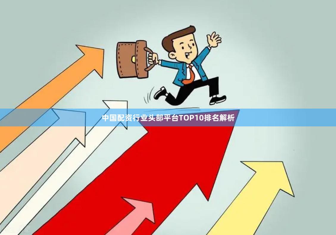 中国配资行业头部平台TOP10排名解析