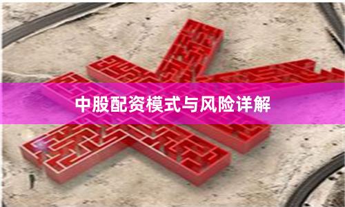 中股配资模式与风险详解