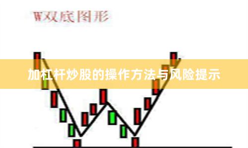 加杠杆炒股的操作方法与风险提示
