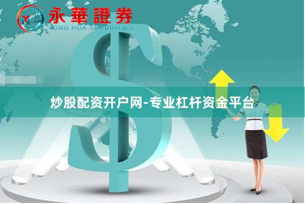 炒股配资开户网-专业杠杆资金平台